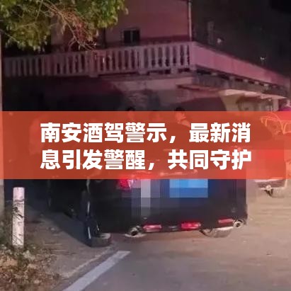 南安酒驾警示，最新消息引发警醒，共同守护家园安全