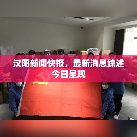汉阳新闻快报，最新消息综述今日呈现