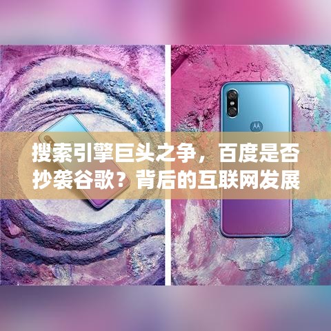 搜索引擎巨头之争，百度是否抄袭谷歌？背后的互联网发展历程与创新力量探讨