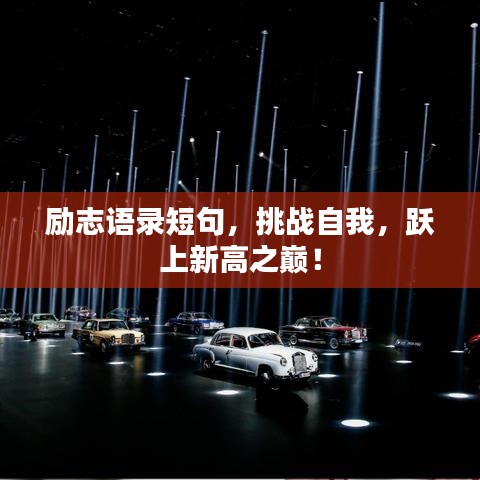 励志语录短句，挑战自我，跃上新高之巅！