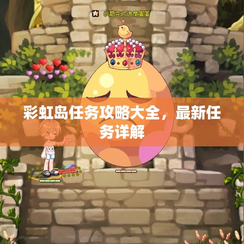 彩虹岛任务攻略大全，最新任务详解
