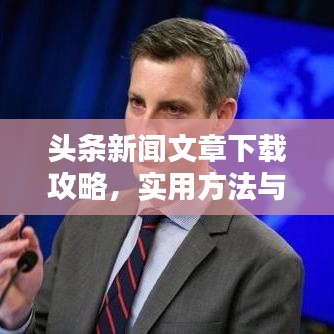 头条新闻文章下载攻略，实用方法与技巧