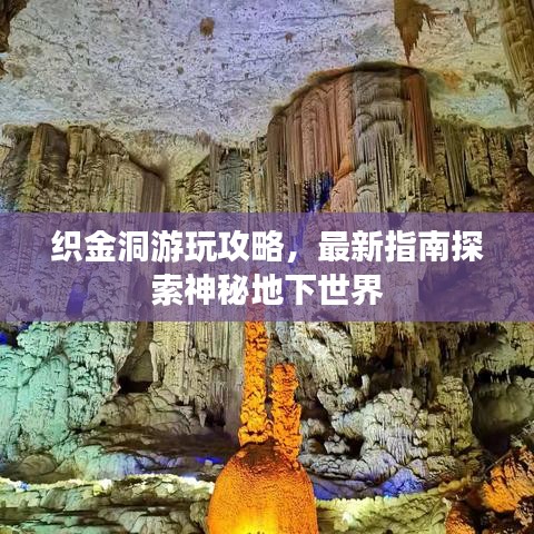 织金洞游玩攻略，最新指南探索神秘地下世界