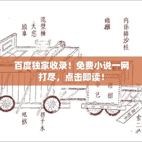 百度独家收录！免费小说一网打尽，点击即读！
