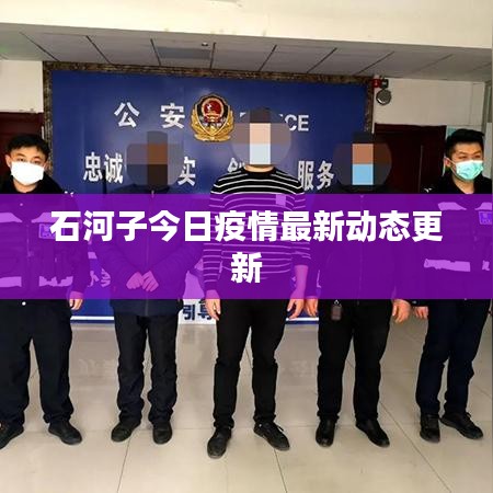 石河子今日疫情最新动态更新