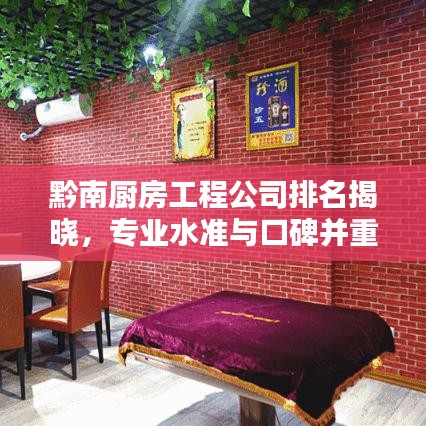 黔南厨房工程公司排名揭晓，专业水准与口碑并重，值得信赖的选择！