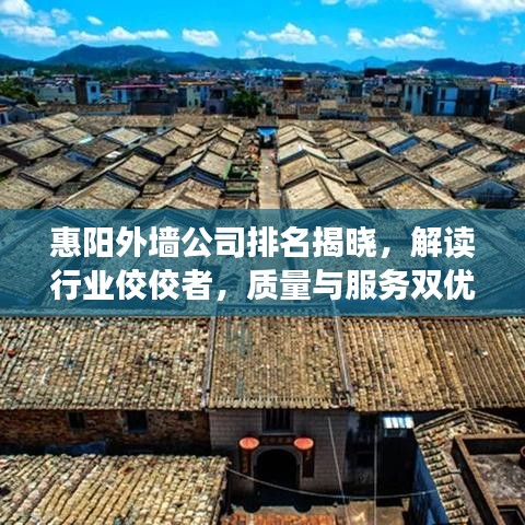 惠阳外墙公司排名揭晓，解读行业佼佼者，质量与服务双优并行