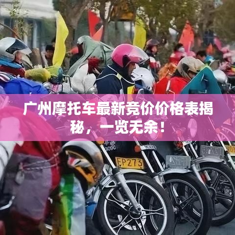 广州摩托车最新竞价价格表揭秘，一览无余！
