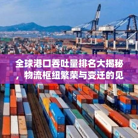 全球港口吞吐量排名大揭秘，物流枢纽繁荣与变迁的见证