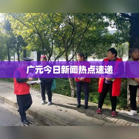 广元今日新闻热点速递