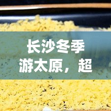 长沙冬季游太原，超实用攻略指南