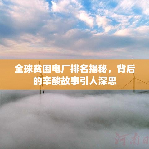 全球贫困电厂排名揭秘，背后的辛酸故事引人深思