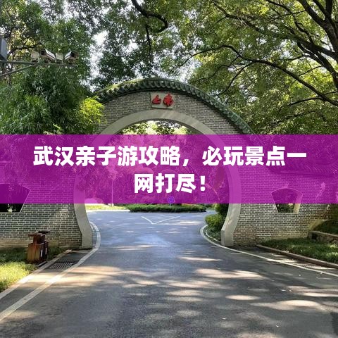 武汉亲子游攻略，必玩景点一网打尽！