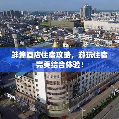 蚌埠酒店住宿攻略，游玩住宿完美结合体验！
