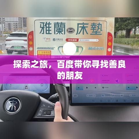 探索之旅，百度带你寻找善良的朋友