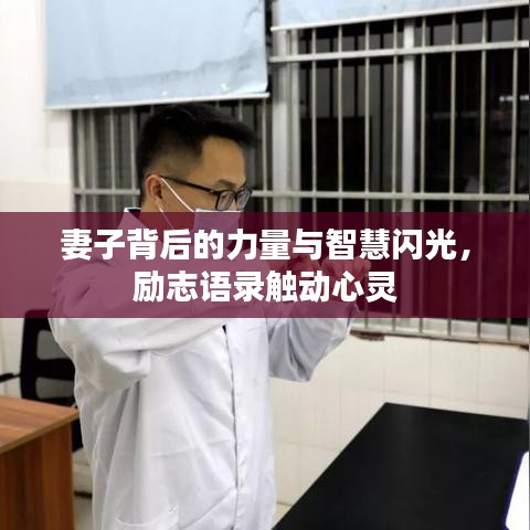 妻子背后的力量与智慧闪光，励志语录触动心灵