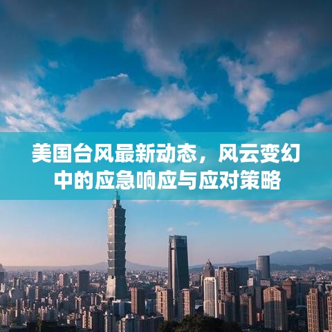 美国台风最新动态，风云变幻中的应急响应与应对策略
