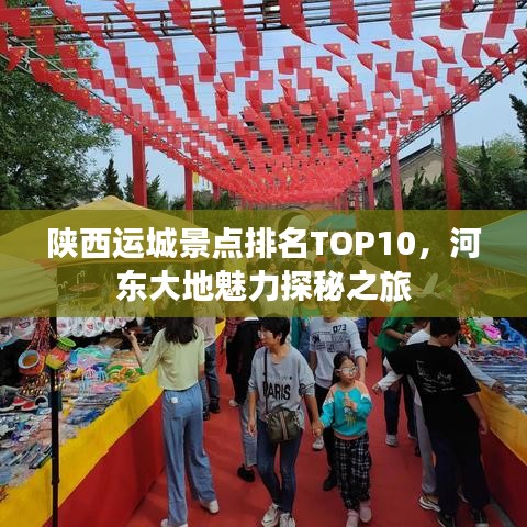 陕西运城景点排名TOP10，河东大地魅力探秘之旅