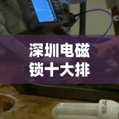 深圳电磁锁十大排名揭晓，安全与科技的完美融合揭秘