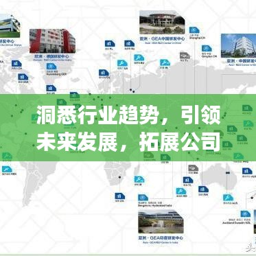 洞悉行业趋势，引领未来发展，拓展公司排名2016深度解析！
