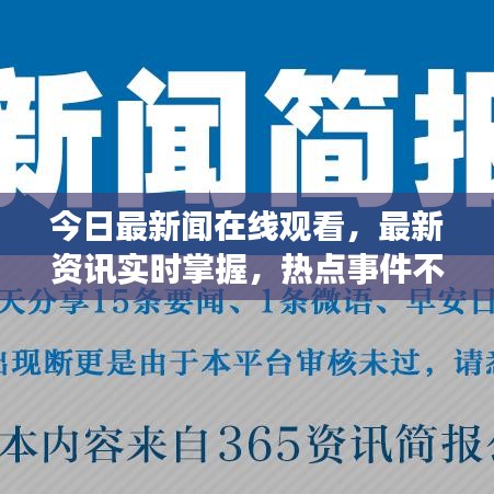 今日最新闻在线观看，最新资讯实时掌握，热点事件不容错过