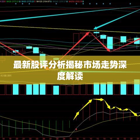 最新股评分析揭秘市场走势深度解读