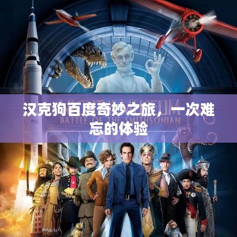 汉克狗百度奇妙之旅，一次难忘的体验
