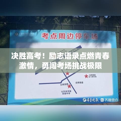 决胜高考！励志语录点燃青春激情，勇闯考场挑战极限