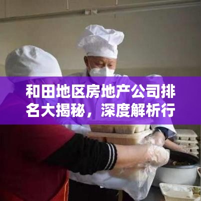 和田地区房地产公司排名大揭秘，深度解析行业格局！