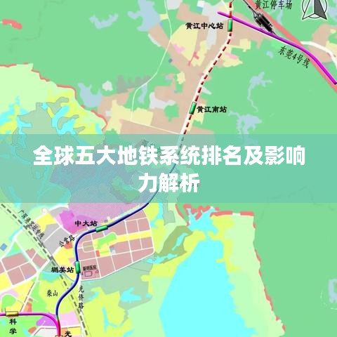 全球五大地铁系统排名及影响力解析
