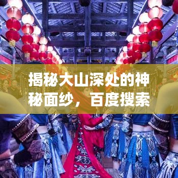 揭秘大山深处的神秘面纱，百度搜索带你探索未知的山脉奥秘