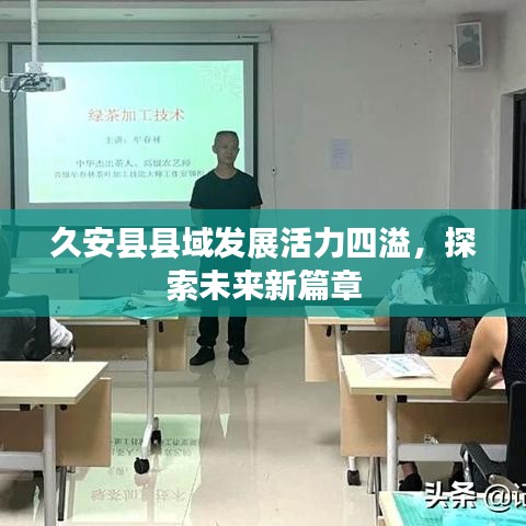 久安县县域发展活力四溢，探索未来新篇章