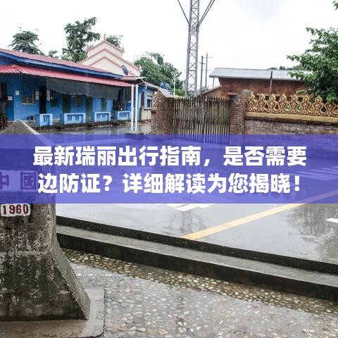 最新瑞丽出行指南，是否需要边防证？详细解读为您揭晓！
