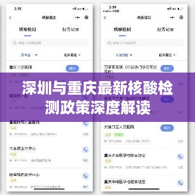 深圳与重庆最新核酸检测政策深度解读