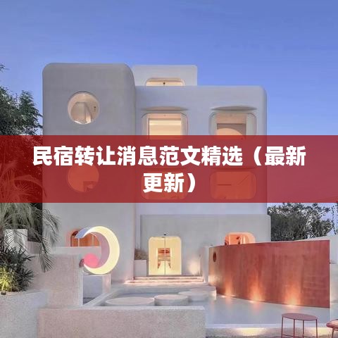 民宿转让消息范文精选（最新更新）
