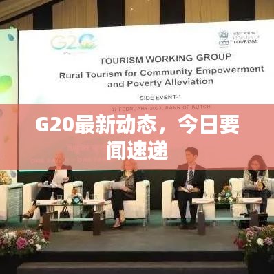 G20最新动态，今日要闻速递