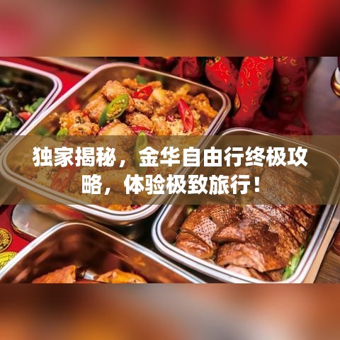 独家揭秘，金华自由行终极攻略，体验极致旅行！