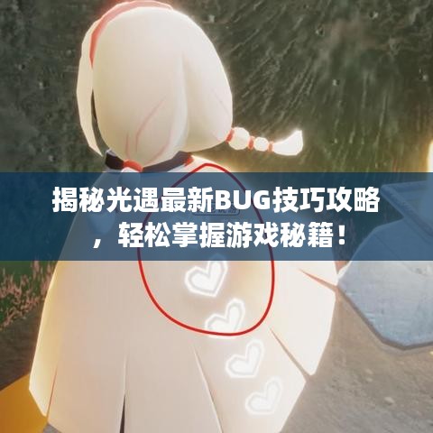 揭秘光遇最新BUG技巧攻略，轻松掌握游戏秘籍！