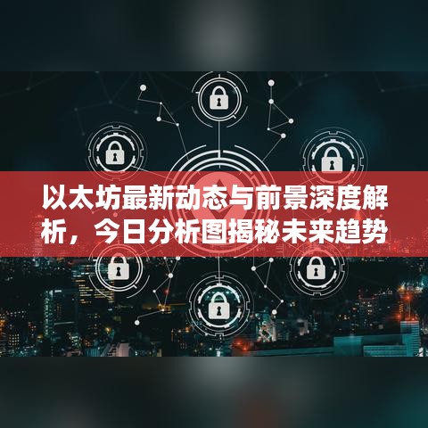 以太坊最新动态与前景深度解析，今日分析图揭秘未来趋势