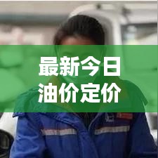 最新今日油价定价规则表格详解