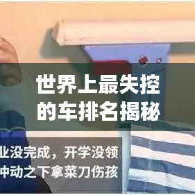 世界上最失控的车排名揭秘，灾难背后的故事全在这！