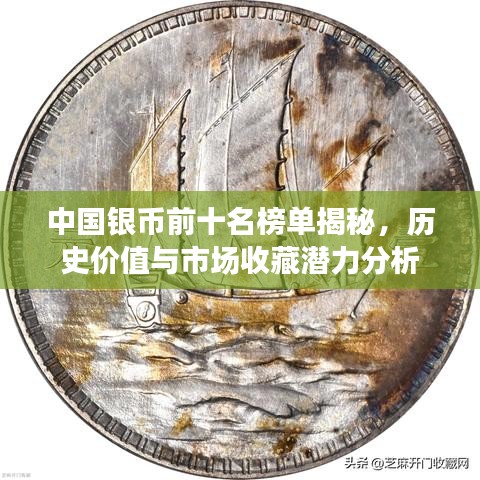 中国银币前十名榜单揭秘，历史价值与市场收藏潜力分析