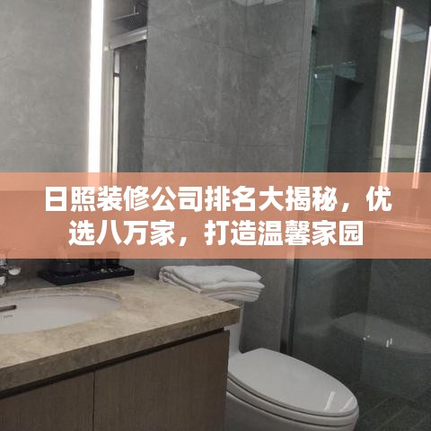 日照装修公司排名大揭秘，优选八万家，打造温馨家园