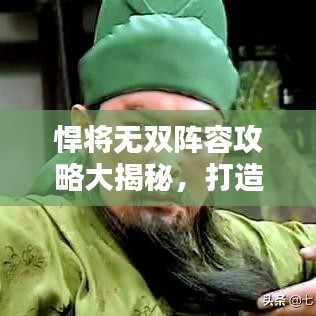 悍将无双阵容攻略大揭秘，打造无敌战斗组合！