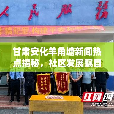 甘肃安化羊角塘新闻热点揭秘，社区发展瞩目之处