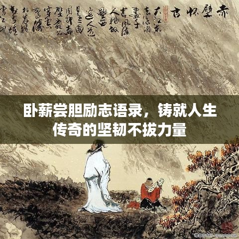 卧薪尝胆励志语录，铸就人生传奇的坚韧不拔力量
