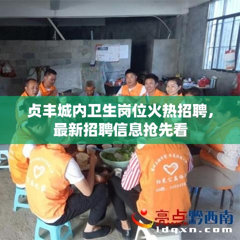 贞丰城内卫生岗位火热招聘，最新招聘信息抢先看