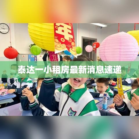 泰达一小租房最新消息速递