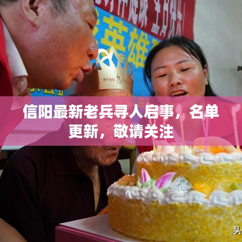 信阳最新老兵寻人启事，名单更新，敬请关注