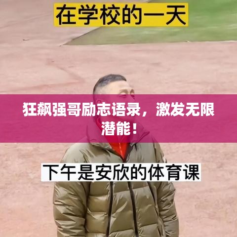 狂飙强哥励志语录，激发无限潜能！
